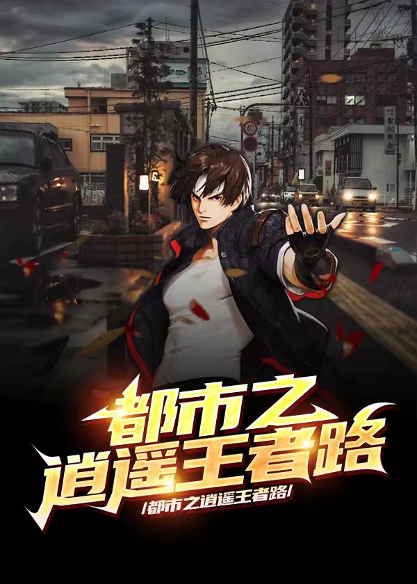 都市逍遥王者免费阅读