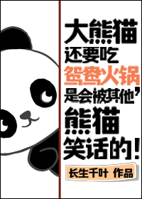 熊猫吃火锅图片简笔画