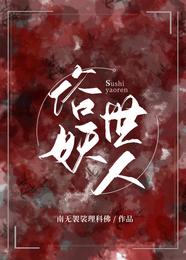 俗世妖人许秀喜欢谁