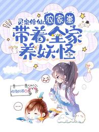 灵泉修仙农家崽带着全家养妖怪昨夜的茶