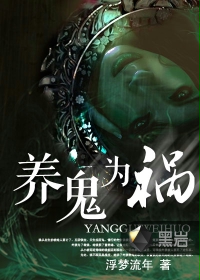 养鬼为祸夏瑞泽是好是坏