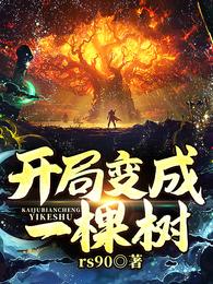 开局变成一棵树!全集