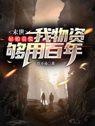 末世姑娘莫慌我物资够用百年笔趣阁