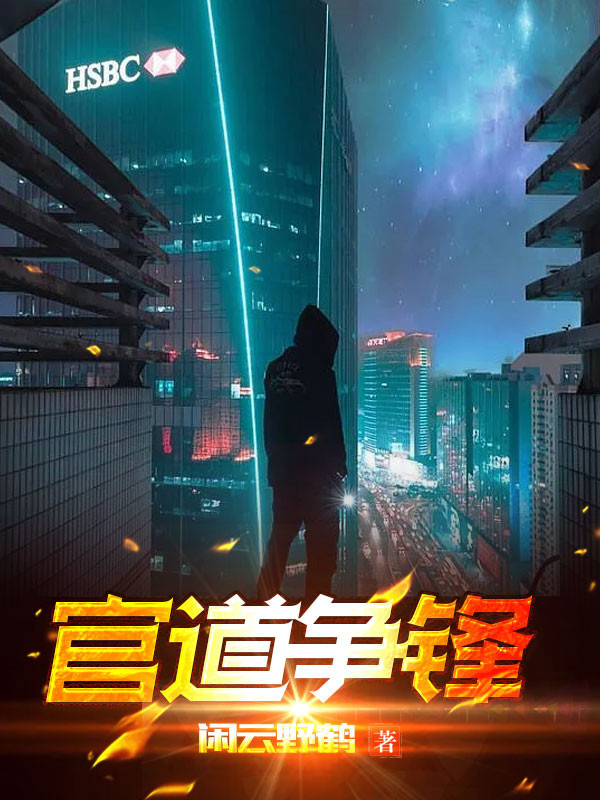 官道争锋林远全文免费阅读最新章节