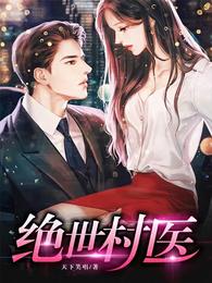 绝世村医短剧第90集免费观看