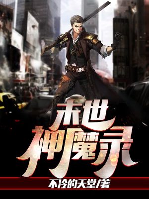 末世神魔录精校版TXT