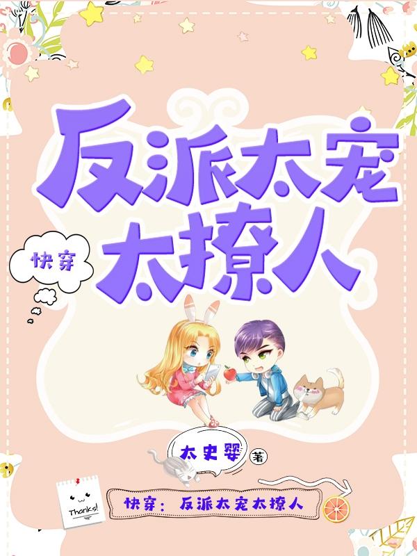 快穿反派太宠太撩人漫画最新章节更新列表
