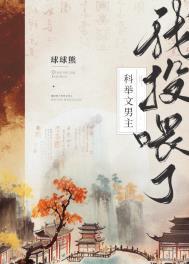 我投喂了科举文男主徐桃