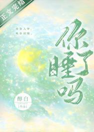 你睡了吗小品台词