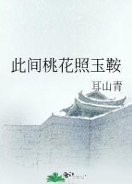 此间桃花照玉鞍 耳山青 全本