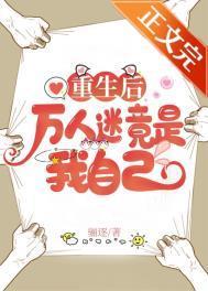 重生后万人迷竟是我自己骊琢