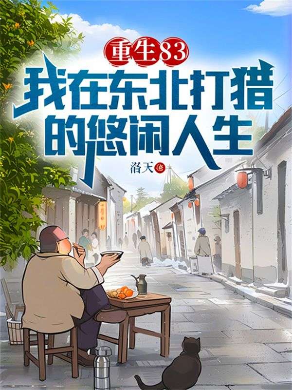 重生东北林场猎熊致富