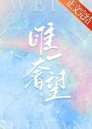 唯一奢望合约保镖竟是真命大佬