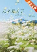 几个夏天了by时星草百度