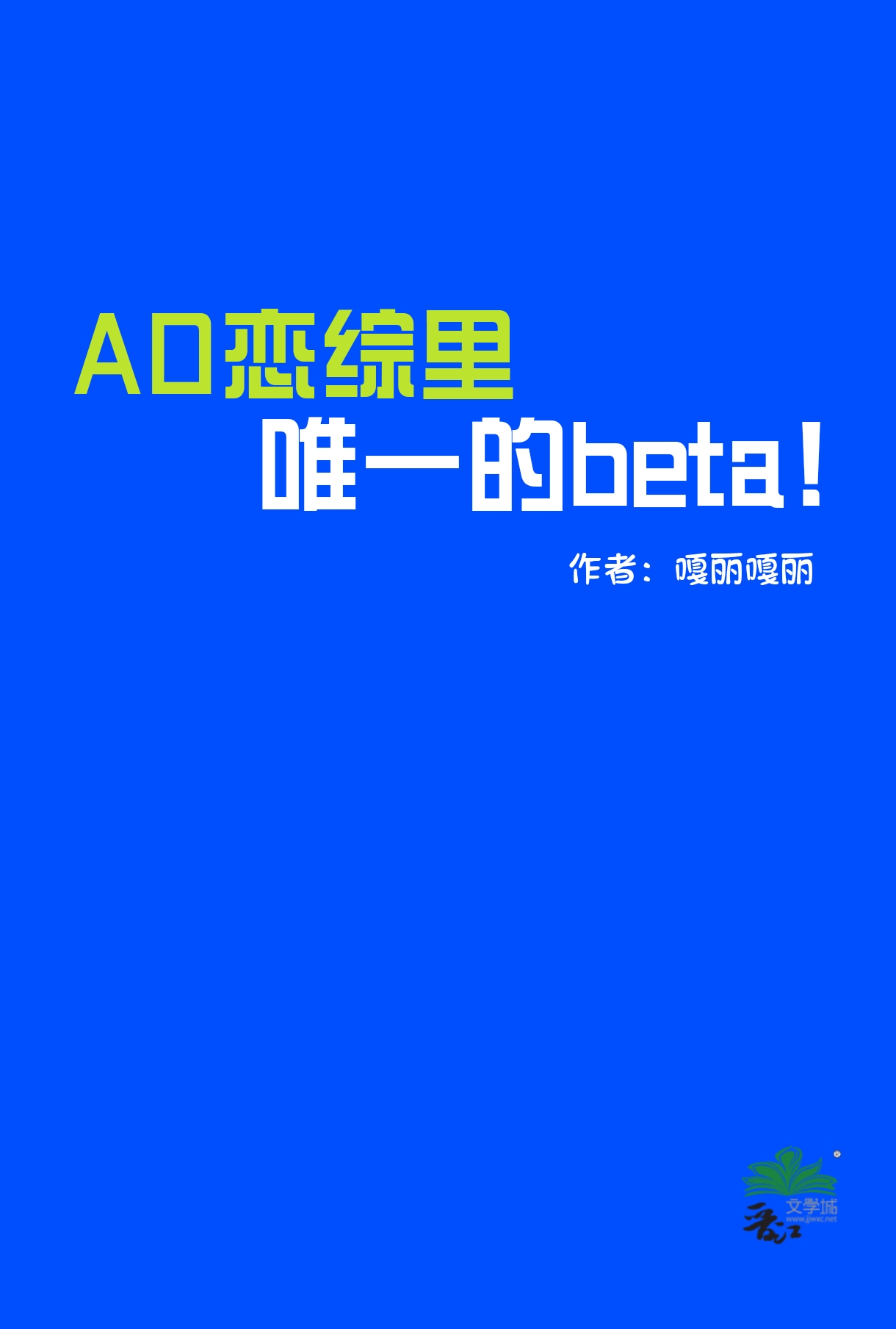 AO恋综里唯一的Beta百度