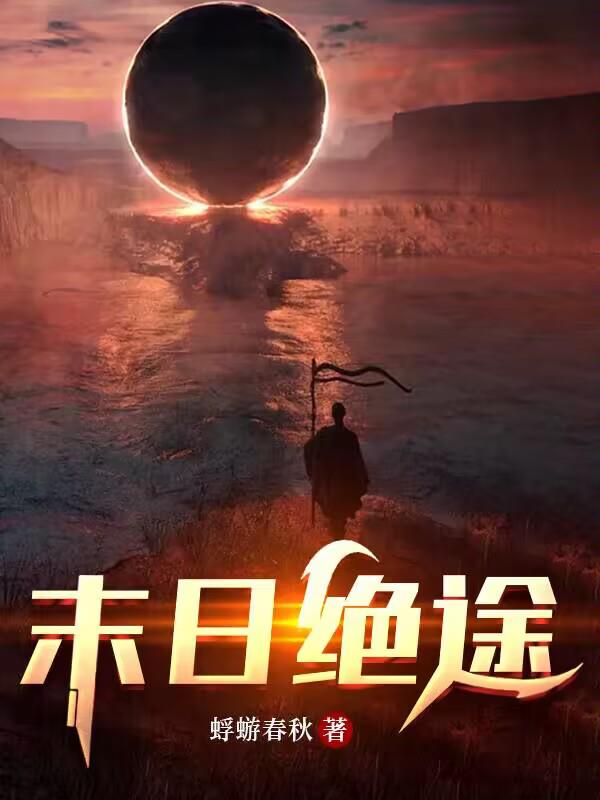 末日绝途叶雨露最后结局