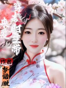 穿越时空来爱你免费阅读