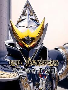 开局修罗铠甲美真是我老婆