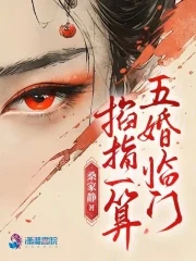 掐指一算五婚临门男主几个