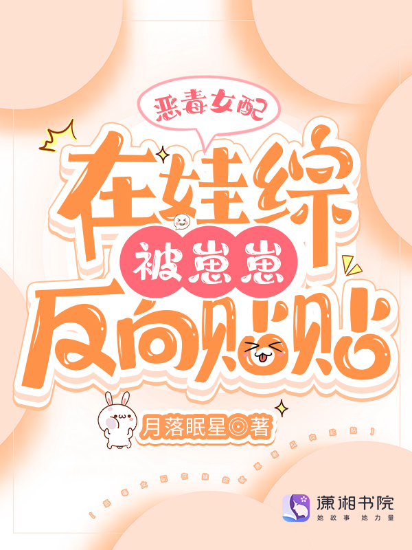 恶毒女配在娃综被崽反向贴贴 第0章