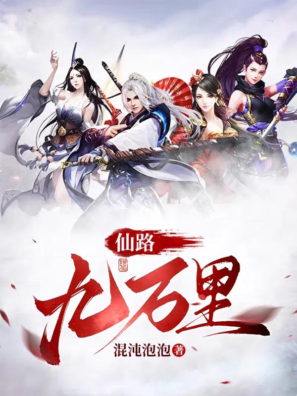 仙路九万万里苏萱