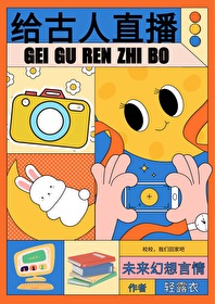 给古人直播日常TXT百度