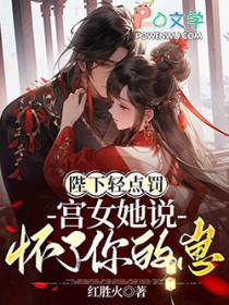 陛下轻点罚宫女她说怀了你的崽