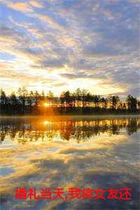 我将女友还给她的竹马免费阅读 全文