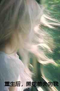 黑蛇前夫向我姐姐求婚短剧免