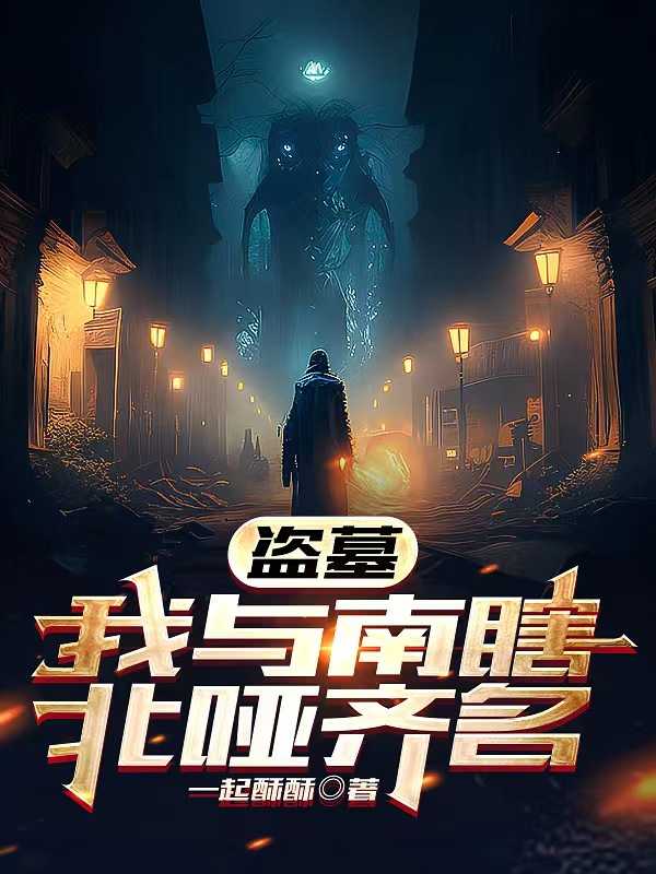 我与南瞎北哑齐名一起酥酥 / 著