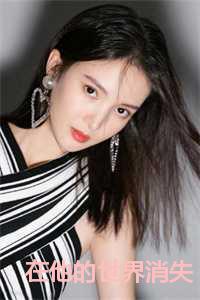 在他的世界消失说说句子