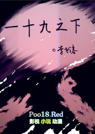 一十九之下全文免费阅读