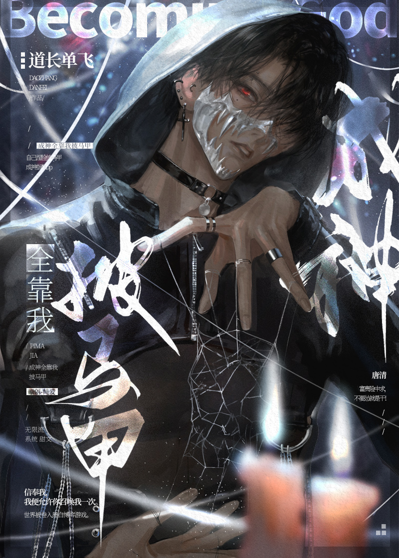 成神全靠我披马甲by道长单飞TXT