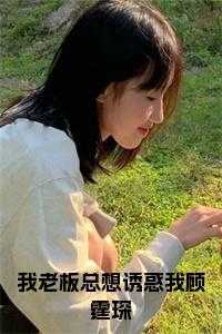 老板我想睡你全文免费