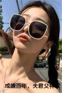 夫君父神双双再娶长倾照云笔趣阁