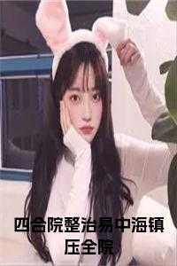 李轩复 中国农业大学