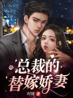 总裁的替嫁娇妻厉筠溯