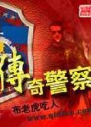 传奇警察李国生免费阅读