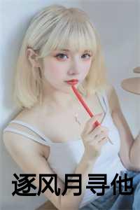 逐风月寻他 短剧