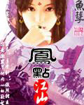 凤煞江山免费