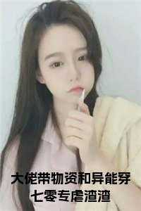 大佬带物资和异能穿七零专虐渣渣全文