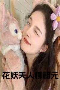 花妖在线阅读
