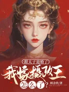 跟太子退婚了我嫁摄政王怎么了