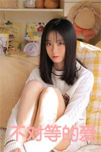 不对等的爱情第一季全集在线观看