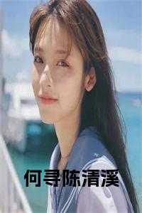 何清清