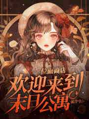 欢迎来到末日公寓百度百科