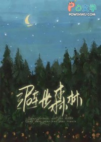 避世森林by乌筝番外