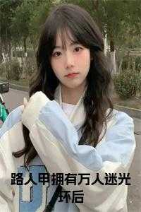 路人甲穿成万人迷