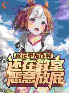 还在教室恶意放屁181章