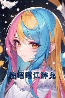 江辞允陆昭昭笔趣阁